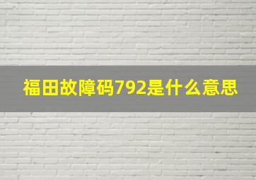 福田故障码792是什么意思