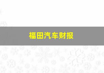 福田汽车财报