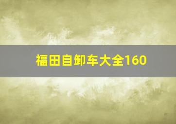 福田自卸车大全160