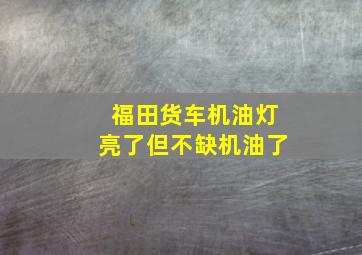 福田货车机油灯亮了但不缺机油了