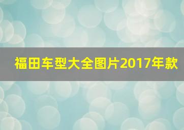 福田车型大全图片2017年款