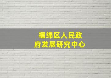 福绵区人民政府发展研究中心