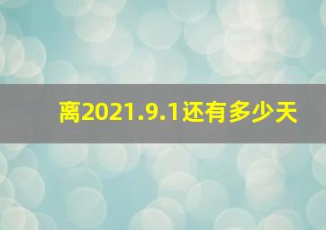 离2021.9.1还有多少天