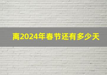 离2024年春节还有多少天