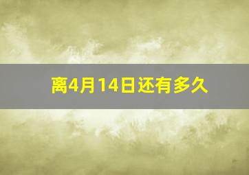 离4月14日还有多久