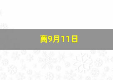 离9月11日