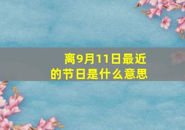 离9月11日最近的节日是什么意思