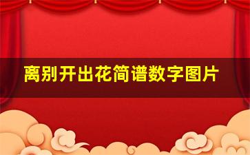 离别开出花简谱数字图片