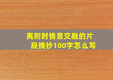 离别时情景交融的片段摘抄100字怎么写