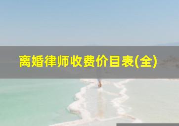 离婚律师收费价目表(全)