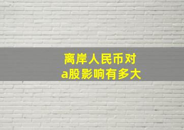 离岸人民币对a股影响有多大