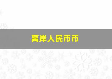 离岸人民币币