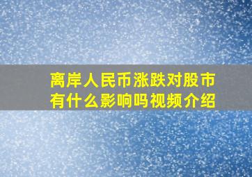 离岸人民币涨跌对股市有什么影响吗视频介绍