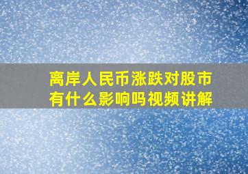 离岸人民币涨跌对股市有什么影响吗视频讲解