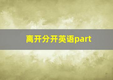 离开分开英语part