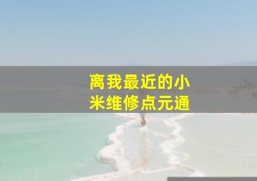 离我最近的小米维修点元通