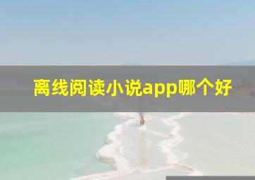 离线阅读小说app哪个好