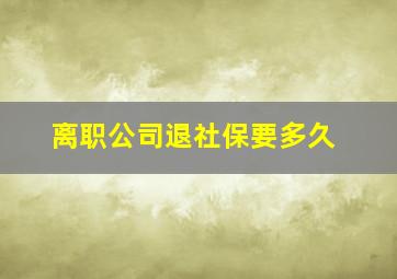 离职公司退社保要多久