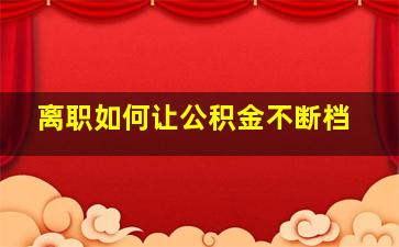 离职如何让公积金不断档