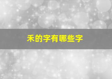 禾的字有哪些字