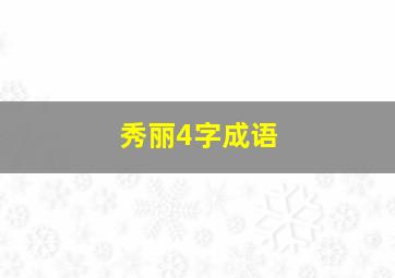 秀丽4字成语