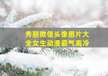 秀丽微信头像图片大全女生动漫霸气高冷