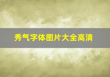 秀气字体图片大全高清