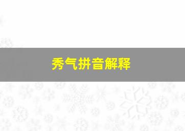 秀气拼音解释