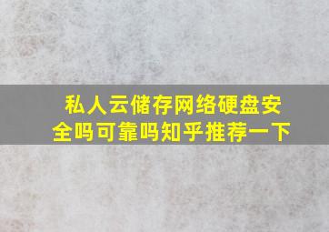 私人云储存网络硬盘安全吗可靠吗知乎推荐一下