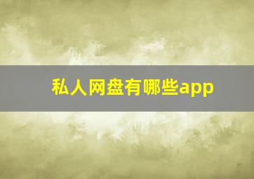 私人网盘有哪些app