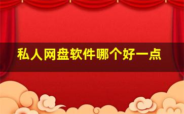 私人网盘软件哪个好一点