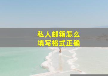 私人邮箱怎么填写格式正确