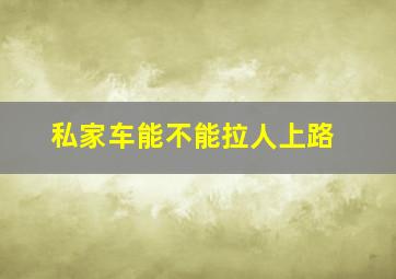 私家车能不能拉人上路