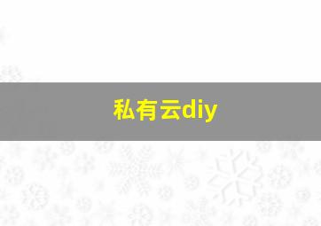 私有云diy