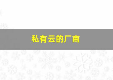 私有云的厂商