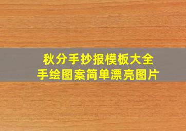 秋分手抄报模板大全手绘图案简单漂亮图片