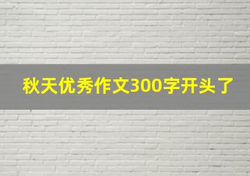 秋天优秀作文300字开头了