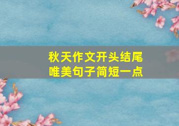 秋天作文开头结尾唯美句子简短一点