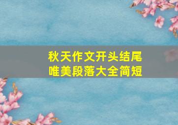 秋天作文开头结尾唯美段落大全简短