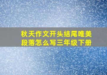 秋天作文开头结尾唯美段落怎么写三年级下册