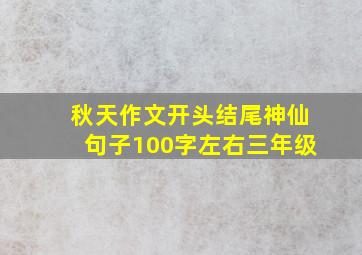 秋天作文开头结尾神仙句子100字左右三年级