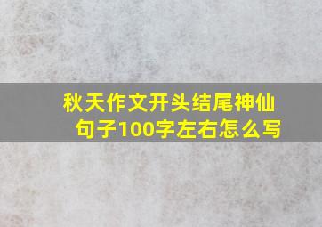 秋天作文开头结尾神仙句子100字左右怎么写