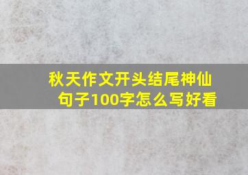 秋天作文开头结尾神仙句子100字怎么写好看