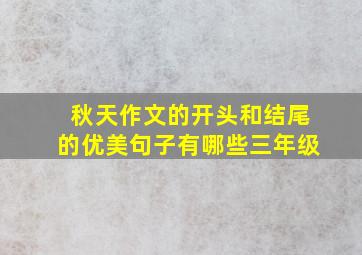 秋天作文的开头和结尾的优美句子有哪些三年级