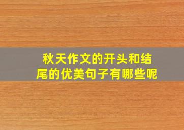 秋天作文的开头和结尾的优美句子有哪些呢