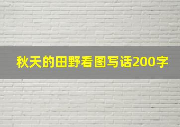 秋天的田野看图写话200字