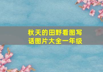 秋天的田野看图写话图片大全一年级