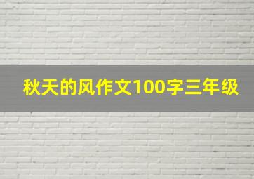 秋天的风作文100字三年级