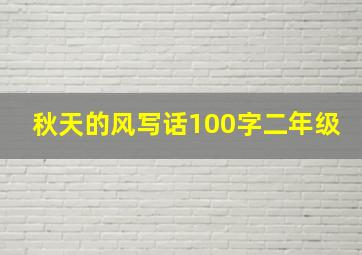 秋天的风写话100字二年级