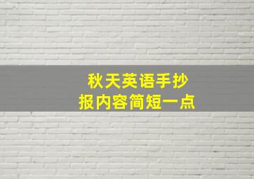 秋天英语手抄报内容简短一点